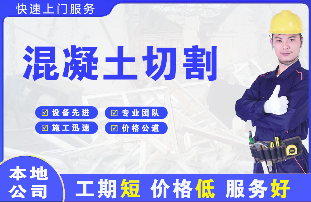 梅河口混凝土切割