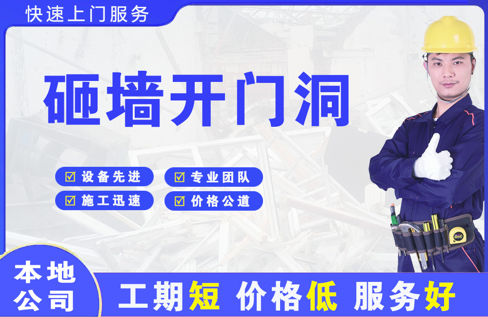 梅河口砸墙开门洞